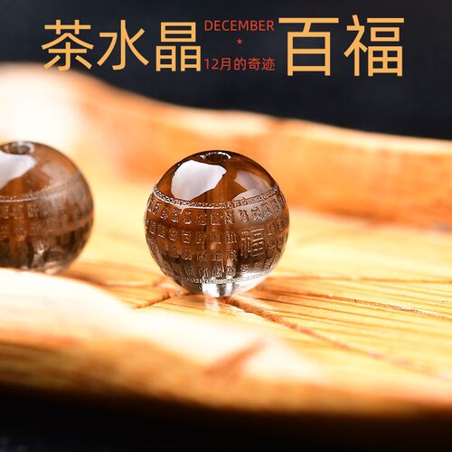 免费刻字天然茶水晶雕刻心经珠子百福 大悲咒散珠 圆珠 黄财神diy