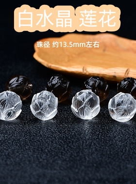 天然白水晶莲花珠 茶水晶雕刻莲花 白水晶雕刻件diy饰品配件
