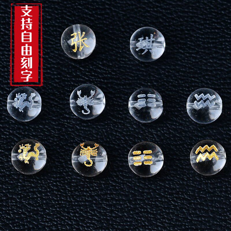 免费刻字天然白水晶珠子刻名字数字生肖字母星座图玛瑙百家姓散珠