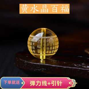天然黄水晶雕刻 百福字珠子散珠diy饰品经文观音心咒圆珠手串配珠