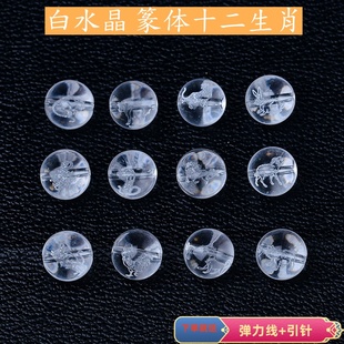 天然白水晶雕刻十二生肖珠子散珠DIY饰品配珠篆体字手串配饰顶珠