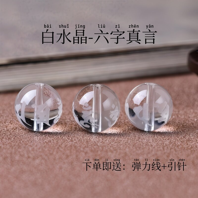 白水晶刻六字真言配珠DIY配饰
