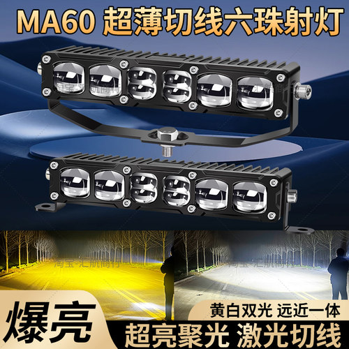 MA60六透镜LED远射汽车射灯