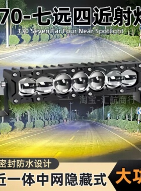 正品T70七远四近超亮透镜三激光汽车中网隐藏加装LED射灯聚光铺路