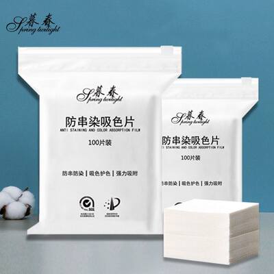 色母片防串染片纳米洗衣片混洗掉色抗染色吸色布吸色片超浓缩防串