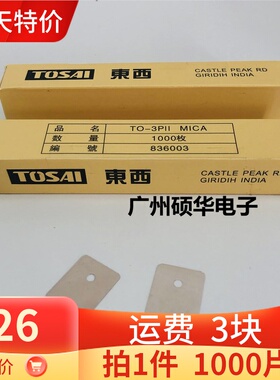 云母片TO-3P11 TO-247云母片三极管功率管绝缘垫片 1000片=26块