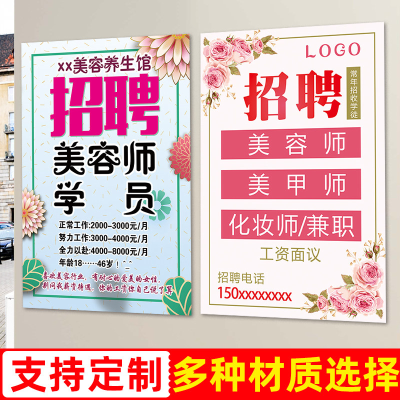 招聘美容师广告海报定制美容院招收学徒助理朋友圈宣传图片墙贴纸