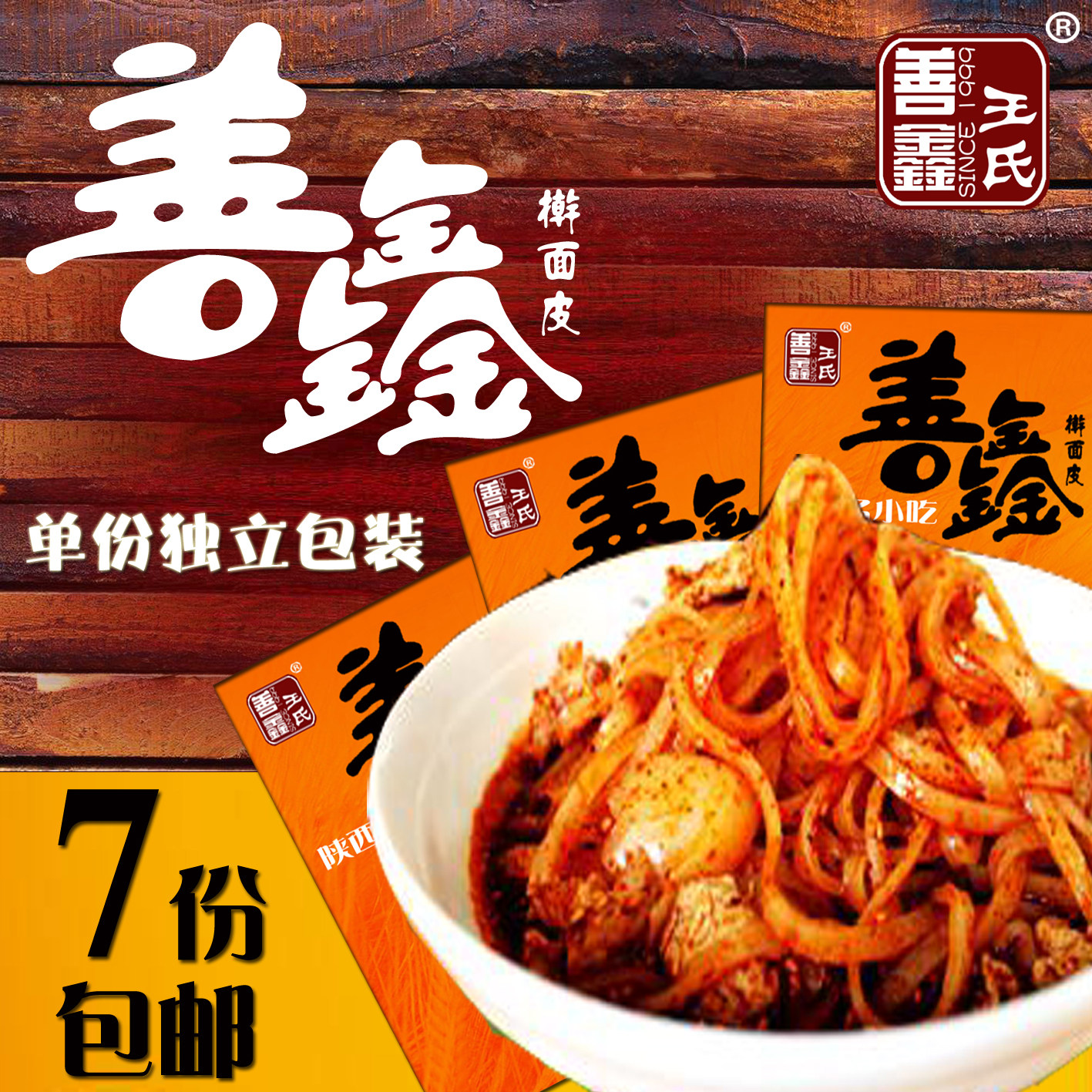 陕西西安宝鸡善鑫擀面皮《⑦份独立式包装袋》善鑫凉皮面皮擀面皮