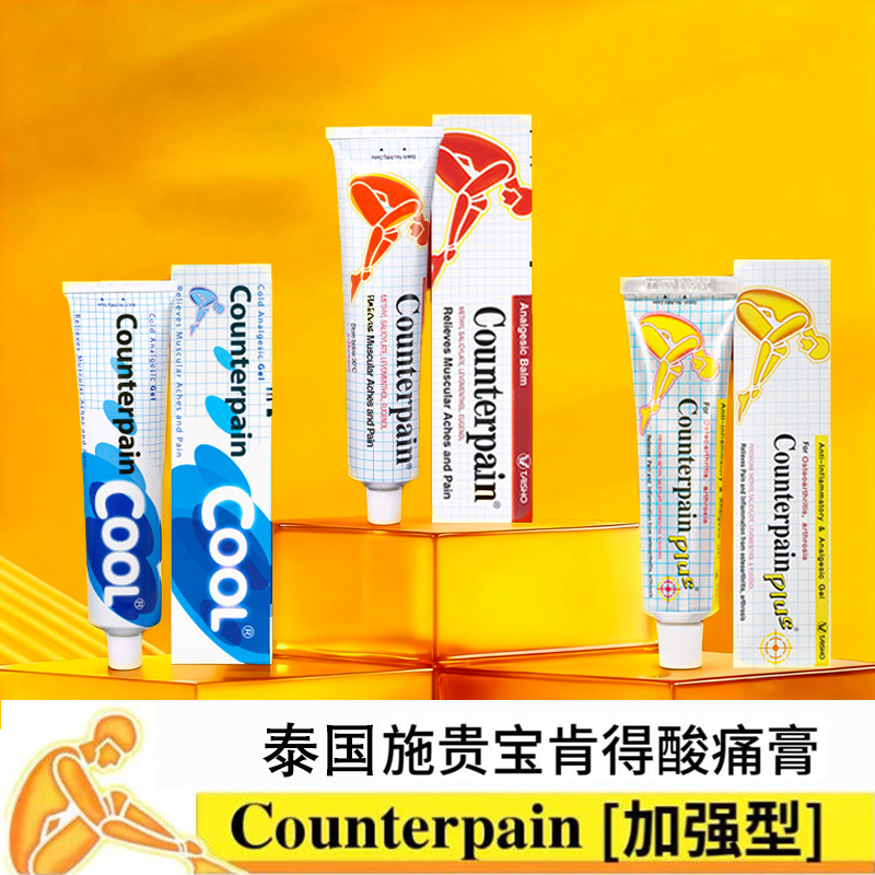 泰国施贵宝肯得Counterpain酸痛膏红色蓝色按摩膏金色加强版50g