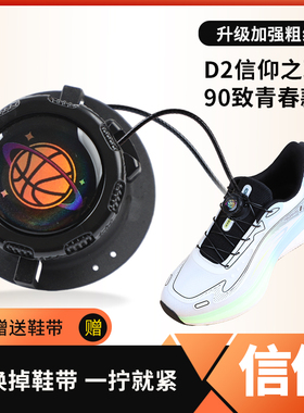 旋钮鞋扣快速免系免绑