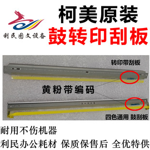 C364 C458 C360i 双层 C658转印刮板 C221 C308 鼓刮刀 柯美C454