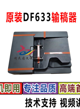 DF633输稿器  美能达C226i输稿器C227iC286iC7228i进纸器 上盖板