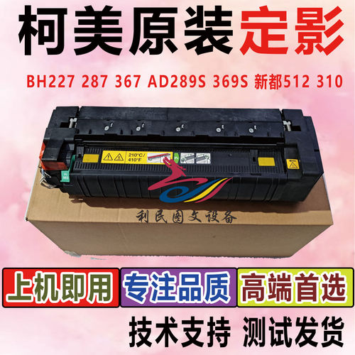原装柯美C300i美能达C450i C7130i定影器震旦ADC309 C369加热组件