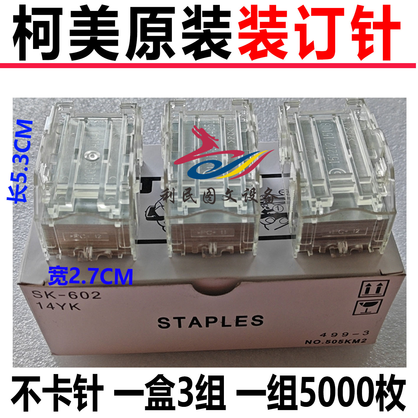 美能达C754分页器订书针