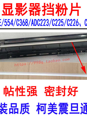 柯美 美能达C364 454 C360 C308 C226 C221 C300i显影仓器挡粉片