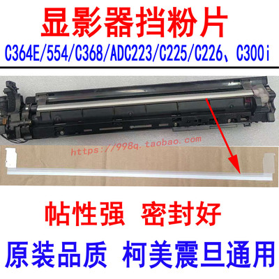 美能达复印机显影仓挡粉片