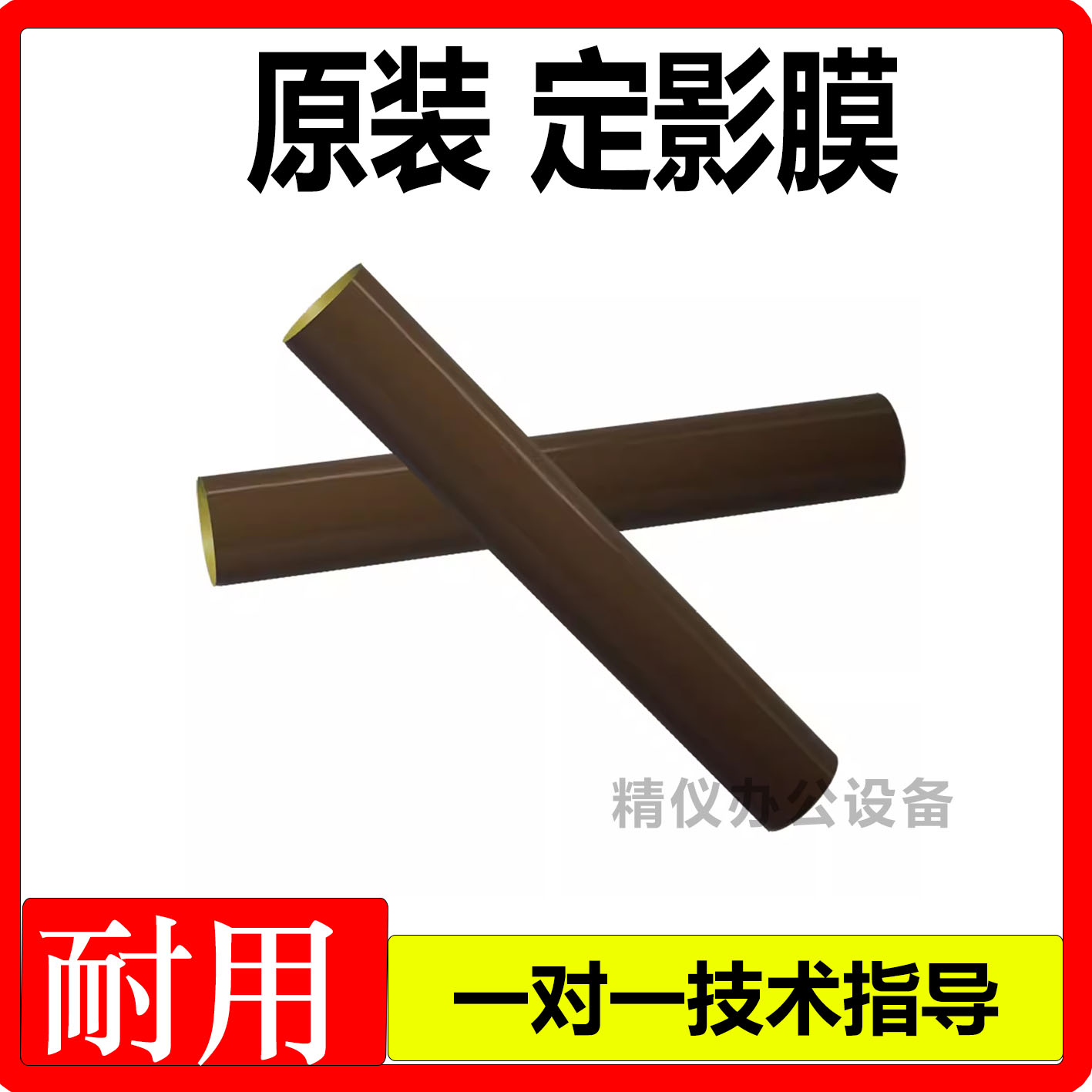 原装柯美458e368E定影膜