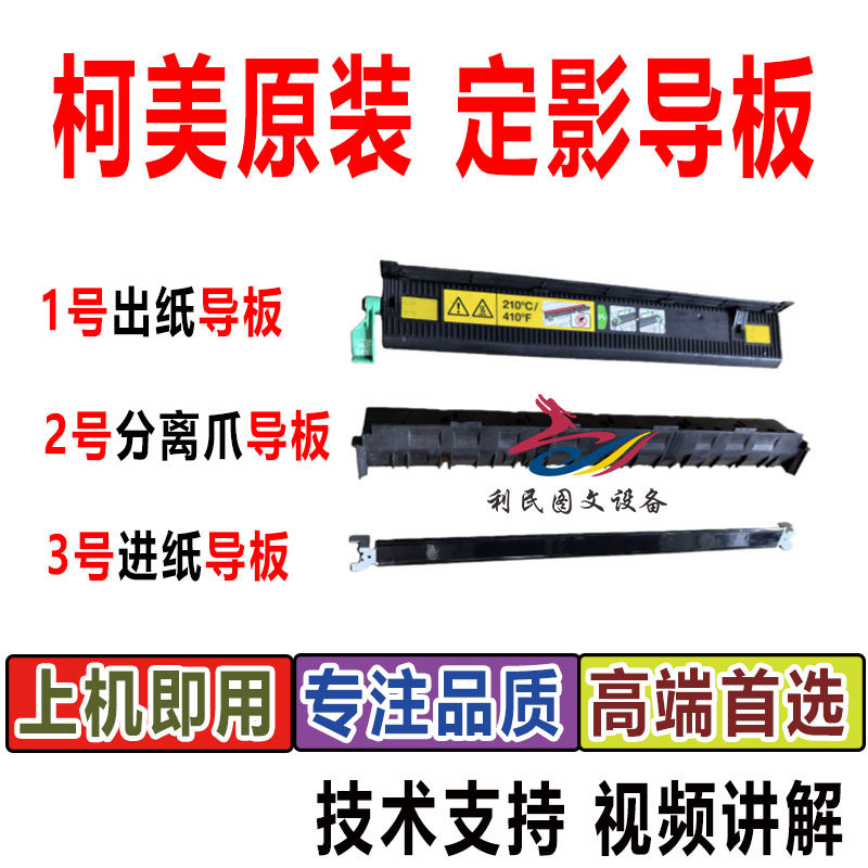 美能达754658308364定影导板