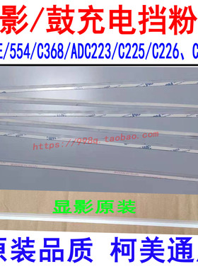 柯美C360 364显影挡粉片C454 C554 652 754 C221 C300i充电挡粉片