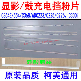 364显影挡粉片C454 C221 C554 754 C300i充电挡粉片 652 柯美C360