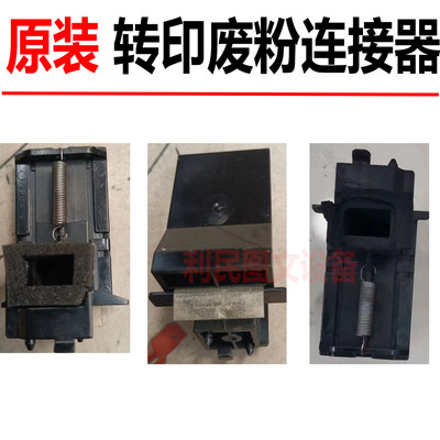 美能达C364转印废粉连接器C226