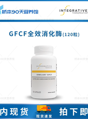 现货 Integrative Similase GFCF全效消化酶麸质酪蛋白120粒