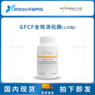 现货 Integrative Similase GFCF全效消化酶麸质酪蛋白120粒