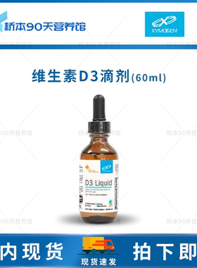 保税 Xymogen赛默金D3 Liquid维生素D3液体VD 60ml