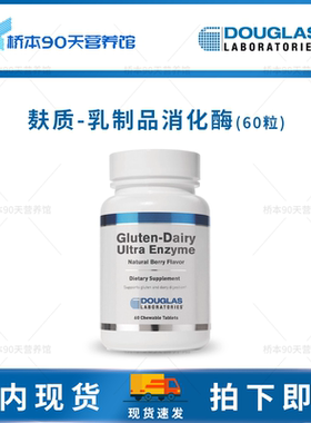 现货 Douglas道格拉斯Gluten-Dairy UltraEnzyme麸质乳制品消化酶