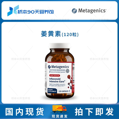 Metagenics麦特姜黄素
