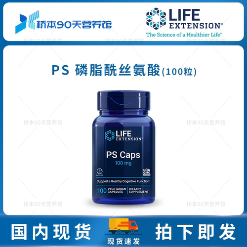 LifeExtension磷脂酰丝氨酸PS