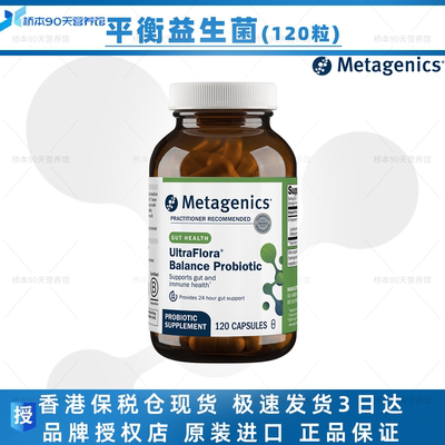 Metagenics平衡活性益生菌