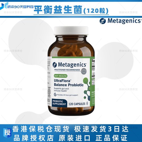 Metagenics平衡活性益生菌