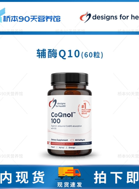 现货 DFH CoQnol™100辅酶Q10泛醇香叶醇胶囊60粒