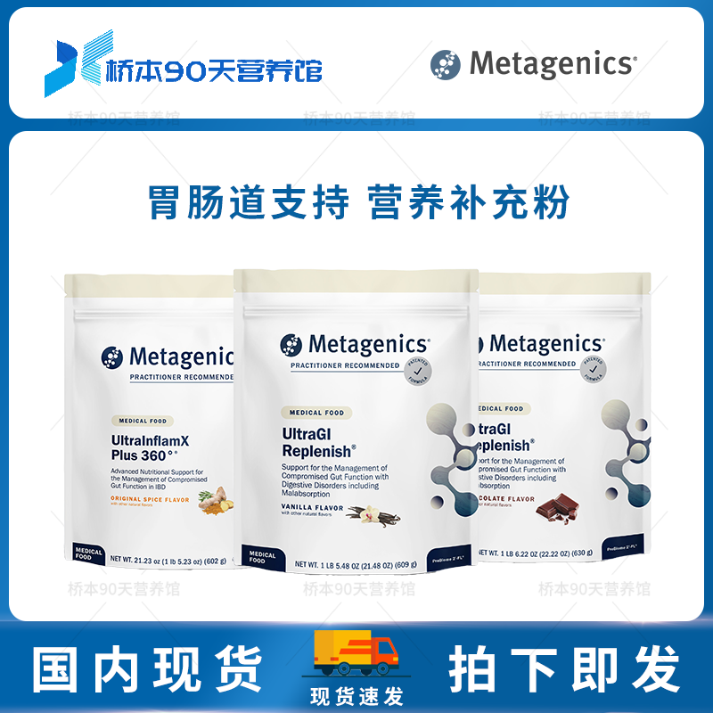 Metagenics胃肠道营养补充粉