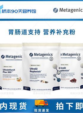 保税Metagenics Ultra GI/InflamX胃肠道营养补充蛋白粉IBD支持
