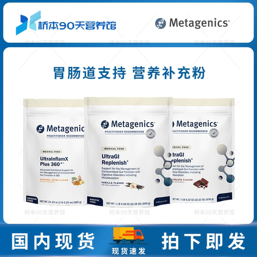 Metagenics胃肠道营养补充粉