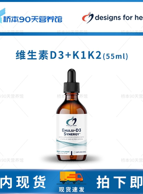 现货 DFH Emulsi-D3 Synergy维生素D3+K1K2骨骼健康免疫支持
