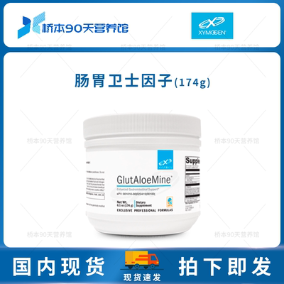 Xymogen赛默金肠胃卫士因子