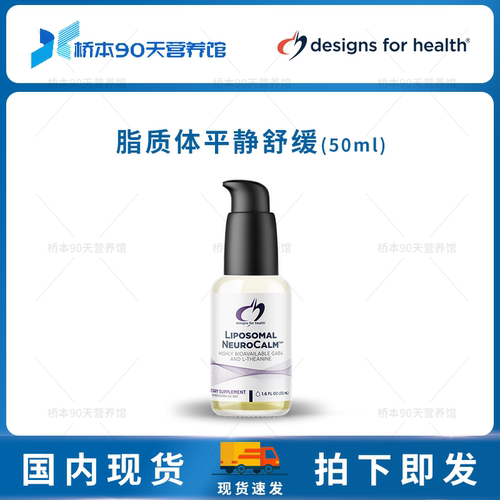 DFH健康设计脂质体Calm平静情绪