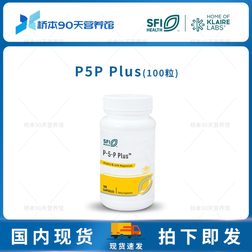 SFI克莱尔P5PPlus活性维生素B6