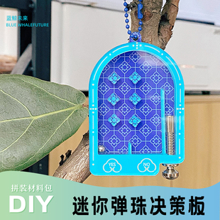 蓝鲸未来DIY材料包创意亚克力迷你弹球决策板玩具文创礼品挂件56