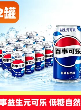 新品百事益生元可乐低糖自然甜 益生元可乐330ml碳酸饮料易拉罐