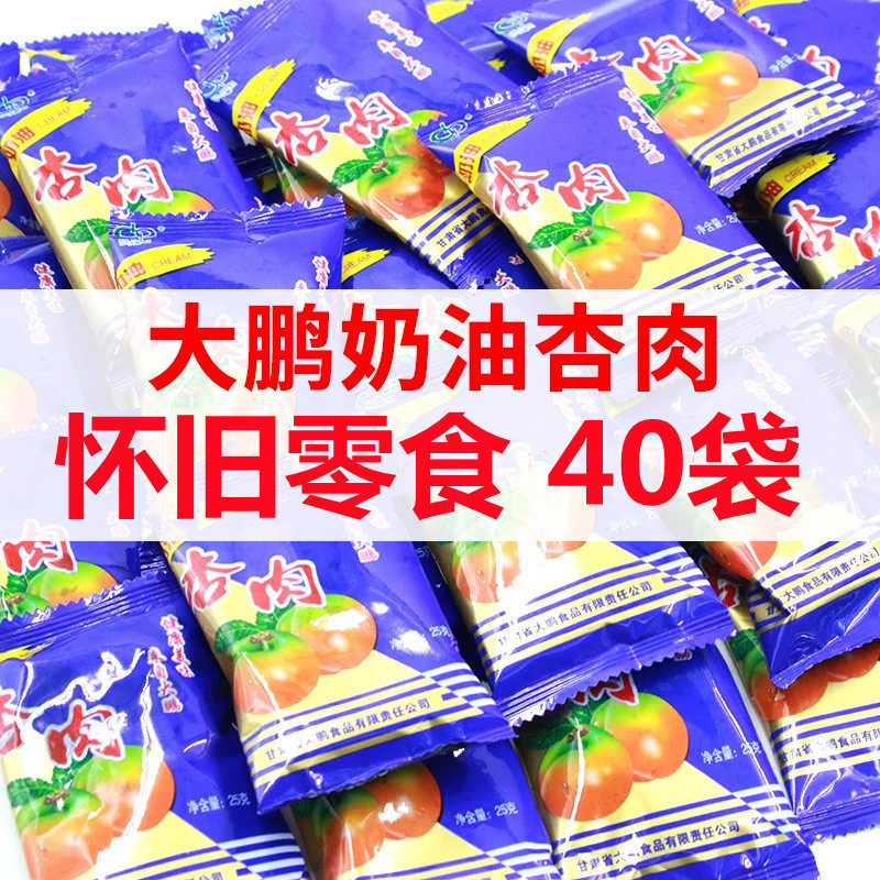甘肃特产大鹏奶油杏肉25g*20小袋蜜饯果脯雪花杏肉80后怀旧零食品