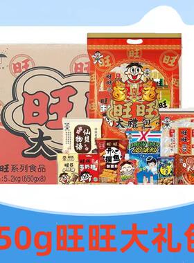 旺旺大礼包零食礼包650g整箱儿童小吃女友休闲组合送礼食品年货
