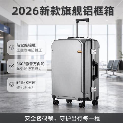 2026新款铝框万向轮登机拉杆箱