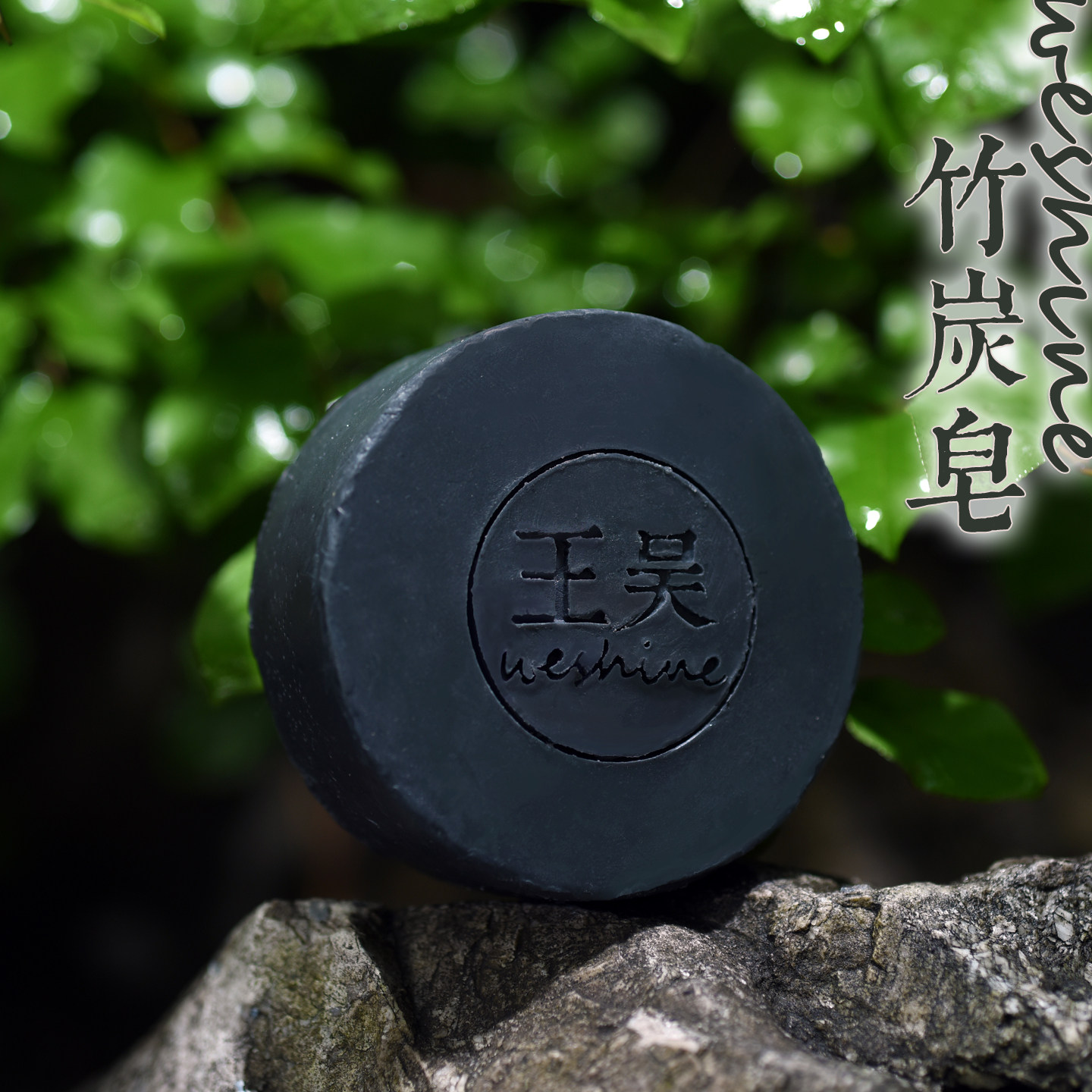 竹炭手工皂清洁王吴猪胰子