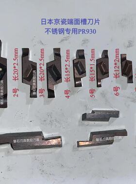 进口二手端面槽刀进口日本京瓷GVFR不锈钢专用PR930走心机刀片