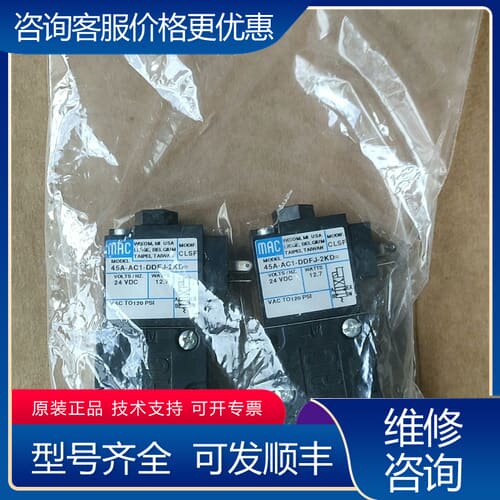 议价MAC电磁阀45A-AC1-DDFJ-2KD 客户安装不可维修