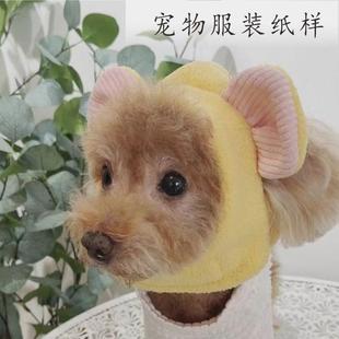 宠物熊帽图纸纸样缝制教程冬季保暖拍照可爱搞笑装扮帽